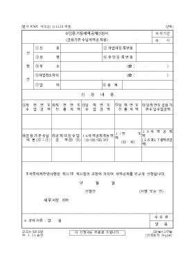 수입증가등세액공제신청서(금융기관수납세액공제용)